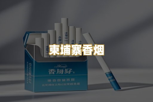 柬埔寨香烟