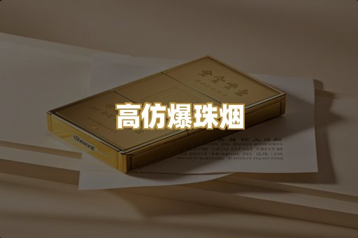 高仿爆珠烟